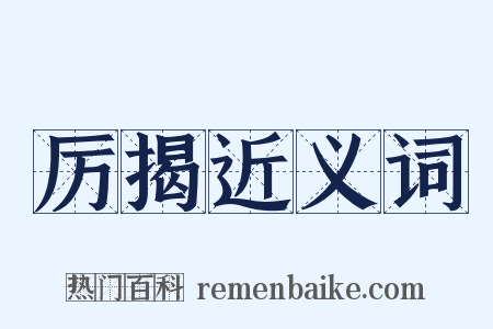 厉揭近义词是什么意思的图片